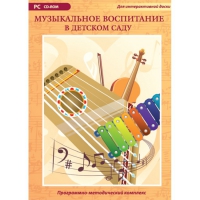 Музыкальное воспитание в детском саду. Программно-методический комплекс - «globural.ru» - Александров