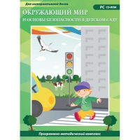 Окружающий мир и основы безопасности в детском саду. Программно-методический комплекс - «globural.ru» - Александров