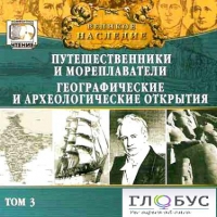 CD "Великое наследие. Том 3 "Путешественники и мореплаватели" - «globural.ru» - Александров