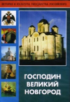 DVD "Господин Великий Новгород" - «globural.ru» - Александров
