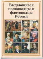 Брошюра "Выдающиеся полководцы и флотоводцы России" - «globural.ru» - Александров