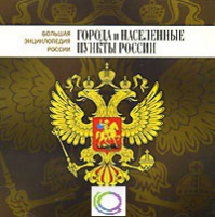 CD "Большая Энциклопедия России. Города и населенные пункты России" - «globural.ru» - Александров