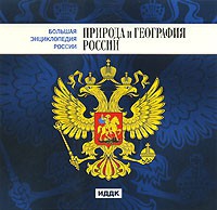 CD "Большая Энциклопедия России. Природа и география России" - «globural.ru» - Александров