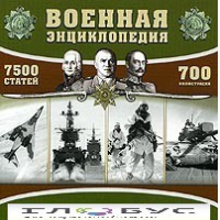 CD "Военная энциклопедия" - «globural.ru» - Александров