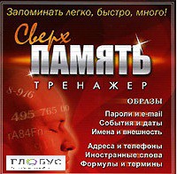 CD "Тренажер Сверхпамять" - «globural.ru» - Александров