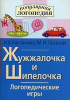 Логопедические игры "Жужжалочка и Шипелочка" - «globural.ru» - Александров