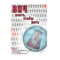 DVD ВИЧ. Знать, чтобы жить - «globural.ru» - Александров