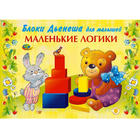 Альбом "Блоки Дьенеша для малышей. Маленькие логики" - «globural.ru» - Александров