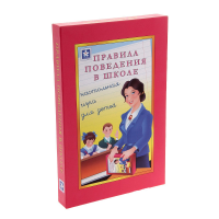 Настольная игра "Правила поведения в школе" - «globural.ru» - Александров