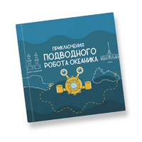 Интерактивная учебная книга "Приключения подводного робота Океаника"  - «globural.ru» - Александров
