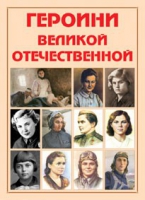 Альбом-справочник «Героини Великой Отечественной» - «globural.ru» - Александров