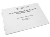 Пособие для слабовидящих "Эколого - эволюционное учение о животном мире" - «globural.ru» - Александров