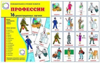 Демонстрационные карточки "Профессии" - «globural.ru» - Александров