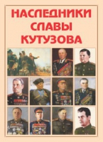 Альбом-справочник «Наследники славы Кутузова» - «globural.ru» - Александров