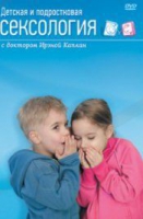 DVD "Детская и подростковая сексология" - «globural.ru» - Александров