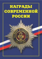 Брошюра "Награды современной России" - «globural.ru» - Александров