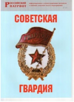 Брошюра "Советская гвардия" - «globural.ru» - Александров