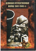 DVD Великая Отечественная война 1941-1945 гг - «globural.ru» - Александров