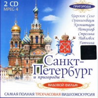 DVD "Санкт-Петербург и пригороды. Северная столица" - «globural.ru» - Александров