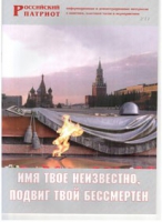 Брошюра "Имя твое неизвестно, подвиг твой бессмертен" - «globural.ru» - Александров