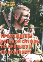 Брошюра "Прохождение военной службы по призыву и по контракту" - «globural.ru» - Александров