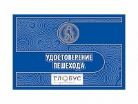 Удостоверение пешехода - «globural.ru» - Александров