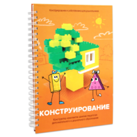 Книга "Конструирование. Конструктор конспектов занятий педагогам дополнительного и дошкольного образования. Часть 1"  (Конструктор Лева и Cubroid) - «globural.ru» - Александров