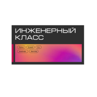 Инженерный класс по 804 приказу для учащихся 1-11 классов на группу 10-12 учащихся - «globural.ru» - Александров