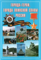Подарочный альбом «Города-герои. Города воинской славы России» - «globural.ru» - Александров