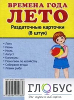 Раздаточные карточки "Времена года. Лето" - «globural.ru» - Александров