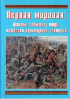 Подарочный альбом «Первая мировая: факты, события, люди, историко-культурное наследие» - «globural.ru» - Александров