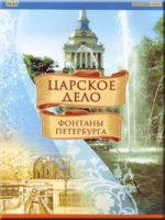 DVD "Царское дело: Фонтаны Петербурга" на 6 языках - «globural.ru» - Александров