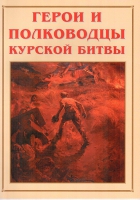 Альбом-справочник «Герои и полководцы Курской битвы» - «globural.ru» - Александров