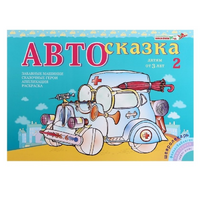 Альбом "Автосказка 2" - «globural.ru» - Александров
