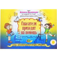 Альбом с заданиями № 3 "Блоки Дьенеша для старших. Спасатели приходят на помощь" - «globural.ru» - Александров