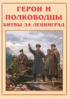 Альбом-справочник «Герои и полководцы битвы за Ленинград» - «globural.ru» - Александров