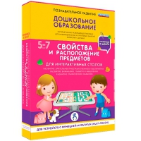 Интерактивное развивающие пособие "Готовимся к школе. Свойства и расположение предметов. Для интерактивных столов" - «globural.ru» - Александров