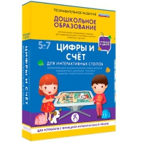 Интерактивное развивающие пособие "Готовимся к школе. Цифры и счёт. Для интерактивных столов" - «globural.ru» - Александров