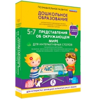 Интерактивное развивающие пособие "Готовимся к школе. Представления об окружающем мире. Для интерактивных столов" - «globural.ru» - Александров