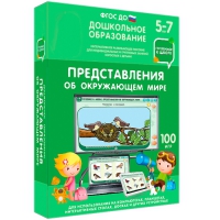 Интерактивное развивающее пособие "Готовимся к школе: Представления об окружающем мире (ФГОС ДО) 5-7 лет" - «globural.ru» - Александров