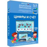 Интерактивное развивающее пособие "Готовимся к школе: Цифры и счет (ФГОС ДО) 5-7 лет" - «globural.ru» - Александров