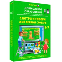 Наглядное дошкольное образование. Смотри и говори. Мой первый словарь - «globural.ru» - Александров