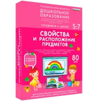 Интерактивное развивающее пособие "Готовимся к школе: Свойства и расположение предметов (ФГОС ДО) 5-7 лет" - «globural.ru» - Александров