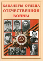 Альбом-справочник «Кавалеры ордена Отечественной войны» - «globural.ru» - Александров