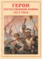 Альбом-справочник «Герои Отечественной войны 1812 года» - «globural.ru» - Александров