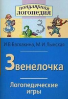 Логопедические игры "Звенелочка" - «globural.ru» - Александров