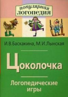 Логопедические игры "Цоколочка" - «globural.ru» - Александров