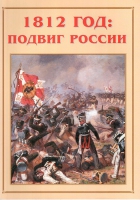 Альбом-справочник «1812 год: подвиг России» - «globural.ru» - Александров