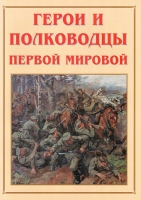 Альбом-справочник «Герои и полководцы Первой мировой» - «globural.ru» - Александров
