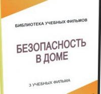 DVD "Безопасность в доме" - «globural.ru» - Александров